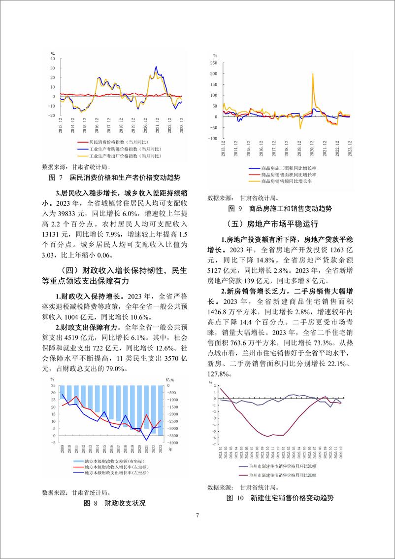 《甘肃省金融运行报告_2024_》 - 第7页预览图