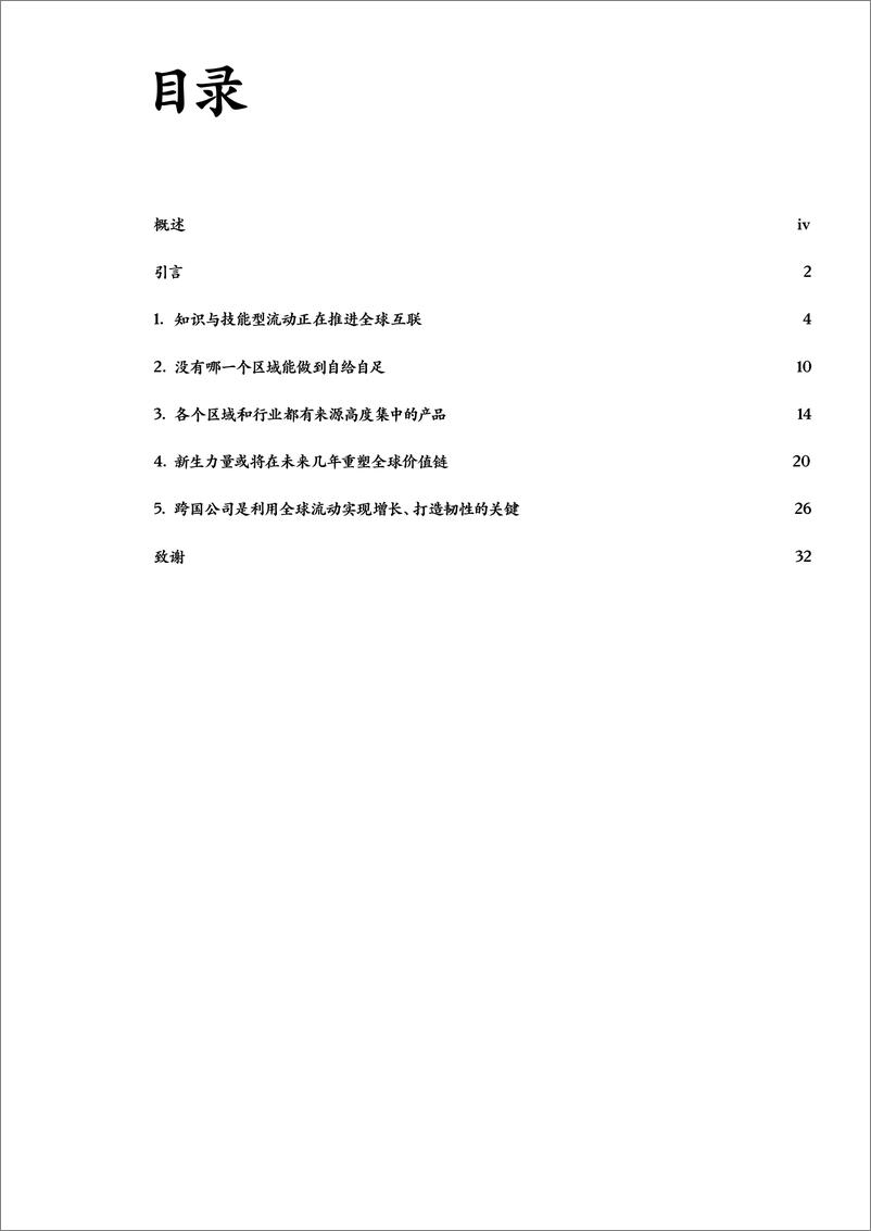 《全球流动：世界互联互通的纽带-2023.03-40页》 - 第4页预览图