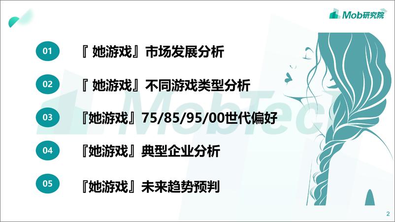 《2020“她游戏”研究报告-Mob研究院-202004》 - 第2页预览图