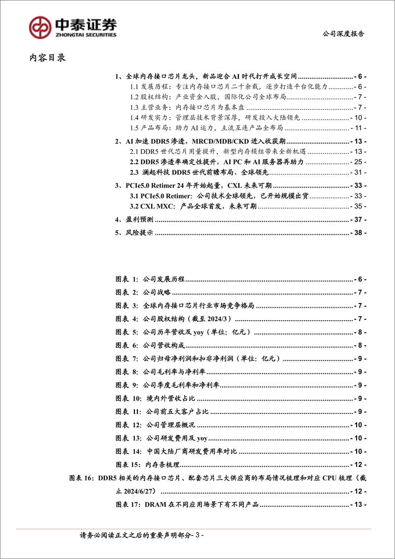 《中泰证券-澜起科技-688008-澜起科技深度_全球内存接口芯片龙头_新品拓展打开空间_受益AI浪潮》 - 第3页预览图