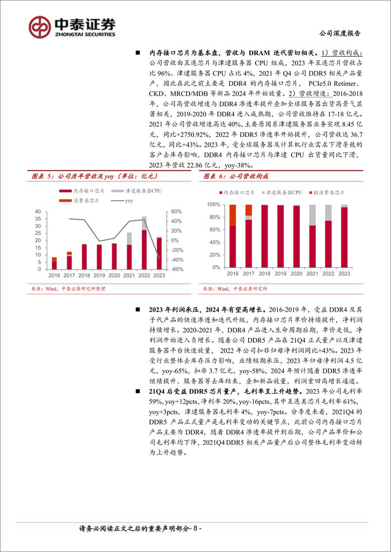 《中泰证券-澜起科技-688008-澜起科技深度_全球内存接口芯片龙头_新品拓展打开空间_受益AI浪潮》 - 第8页预览图