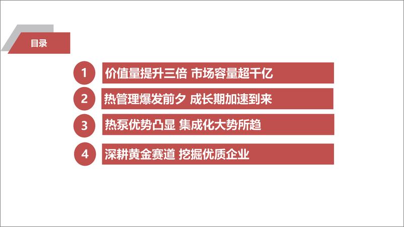 《汽车行业新能源热管理赛道深度报告：晋升黄金赛道，成长加速到来-20210217-太平洋证券-40页》 - 第2页预览图