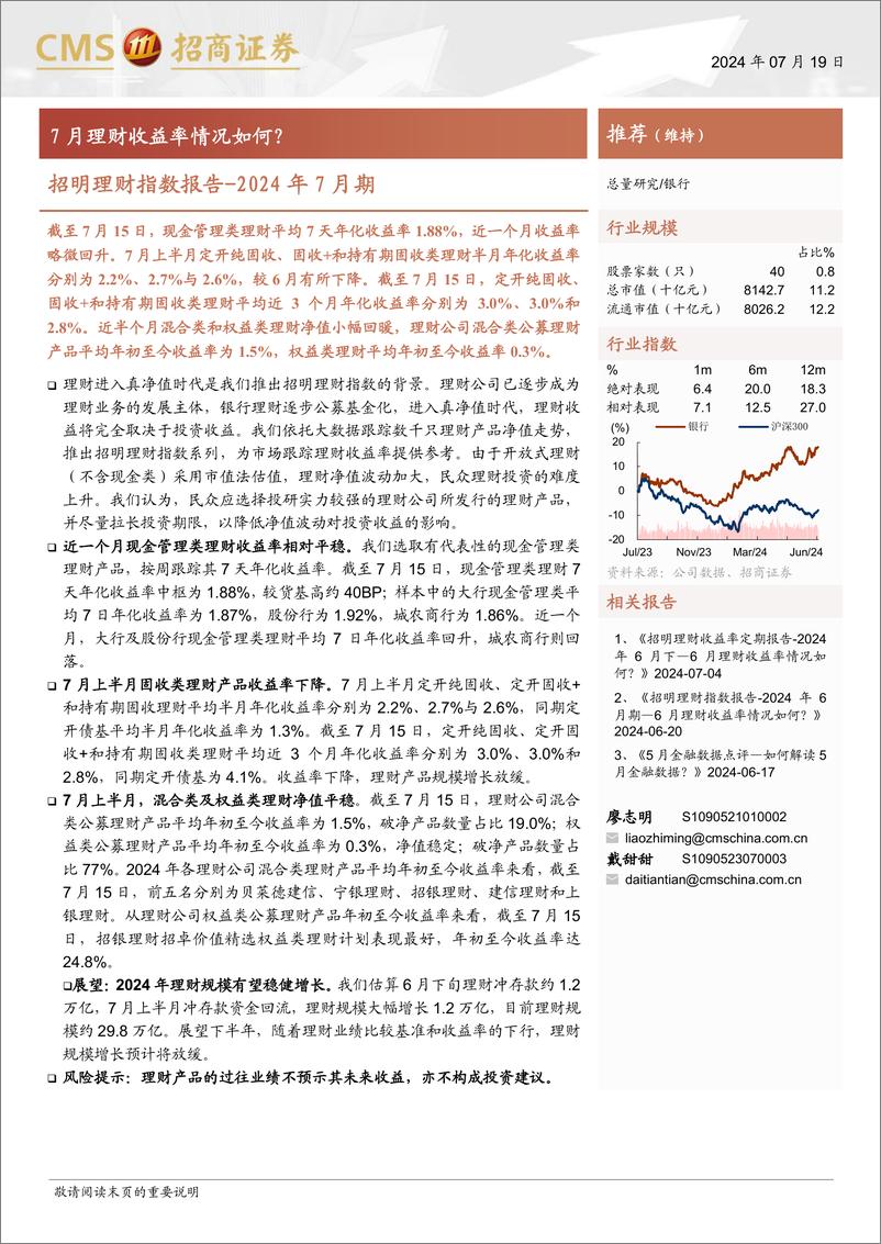 《银行业招明理财指数报告：2024年7月期，7月理财收益率情况如何？-240719-招商证券-23页》 - 第1页预览图