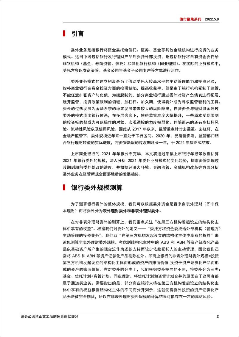 《债市聚焦系列：资管新规全面落地，银行委外未来如何发展？-20220509-中信证券-25页》 - 第6页预览图