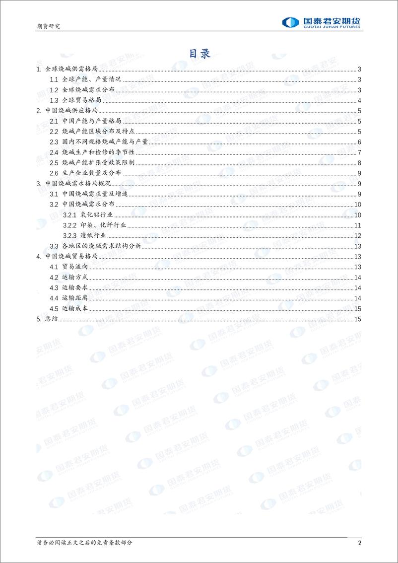 《烧碱上市系列报告（二）-20230211-国泰君安期货-16页》 - 第3页预览图