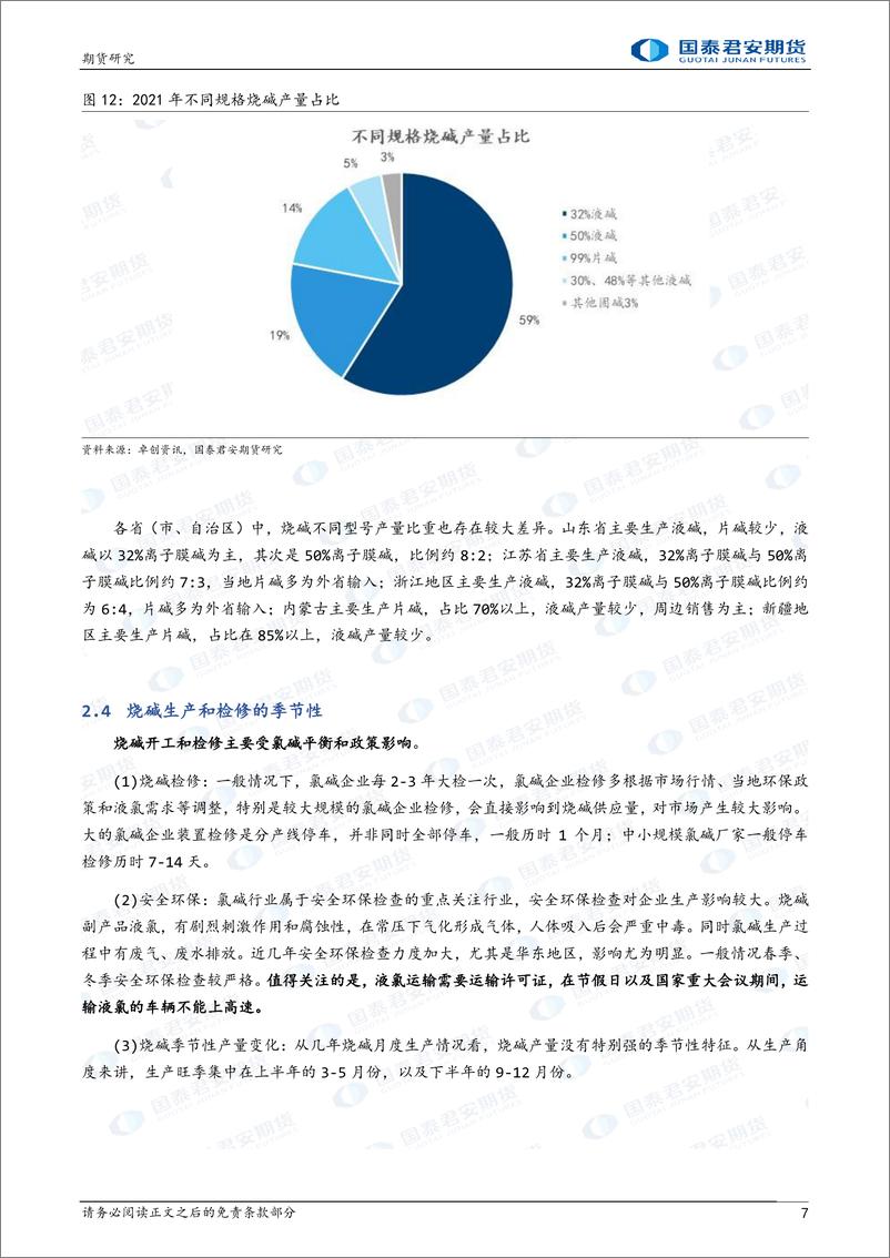 《烧碱上市系列报告（二）-20230211-国泰君安期货-16页》 - 第8页预览图