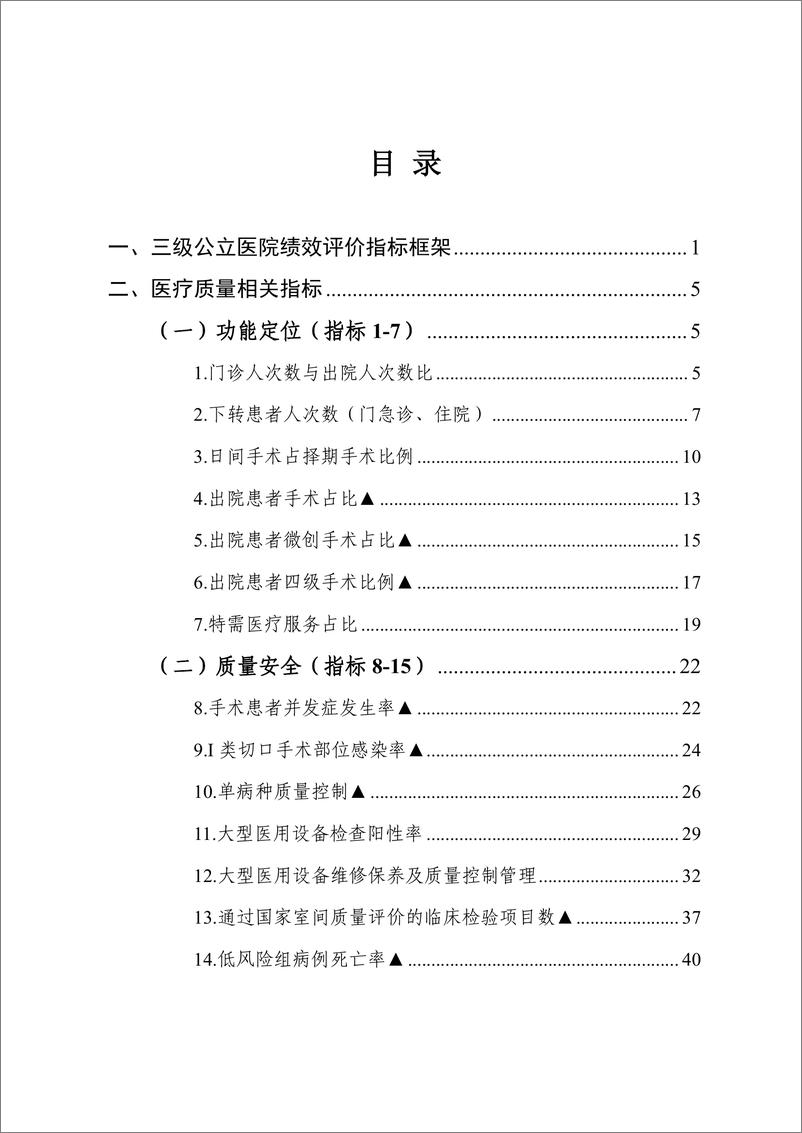 《国家三级公立医院绩效考核操作手册2022版-194页》 - 第7页预览图