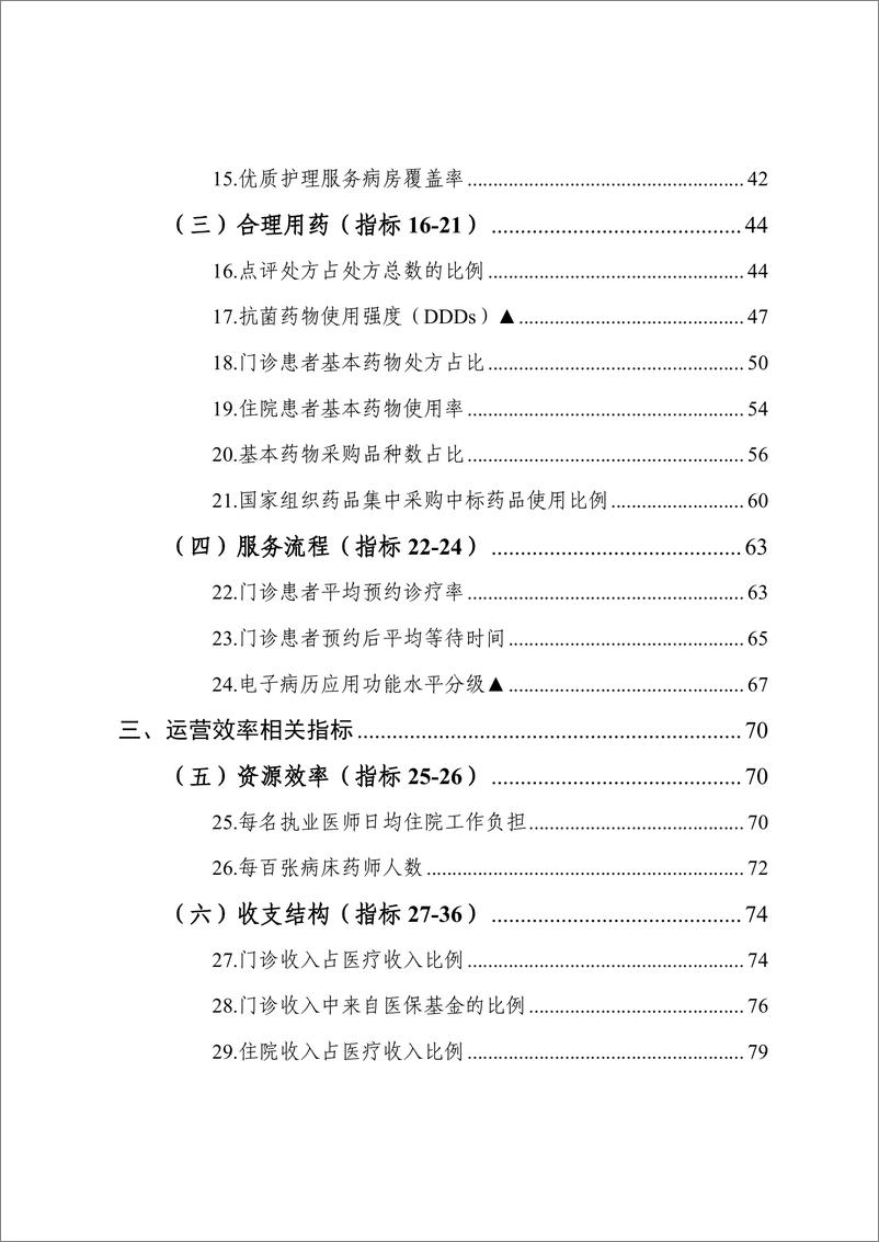 《国家三级公立医院绩效考核操作手册2022版-194页》 - 第8页预览图