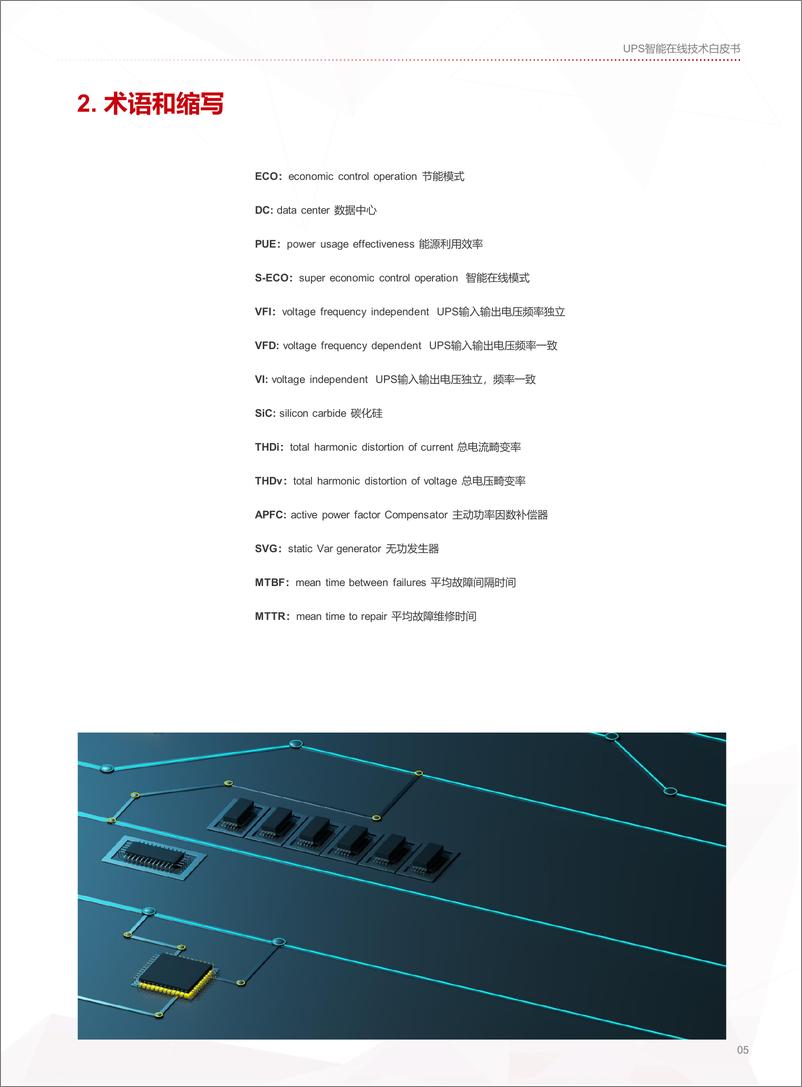 《UPS智能在线白皮书-42页》 - 第7页预览图