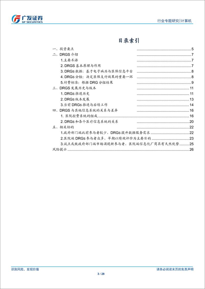 《计算机行业专题研究：医疗信息化跟踪，DRGS推进，相关建设需求提升-20191208-广发证券-28页》 - 第4页预览图