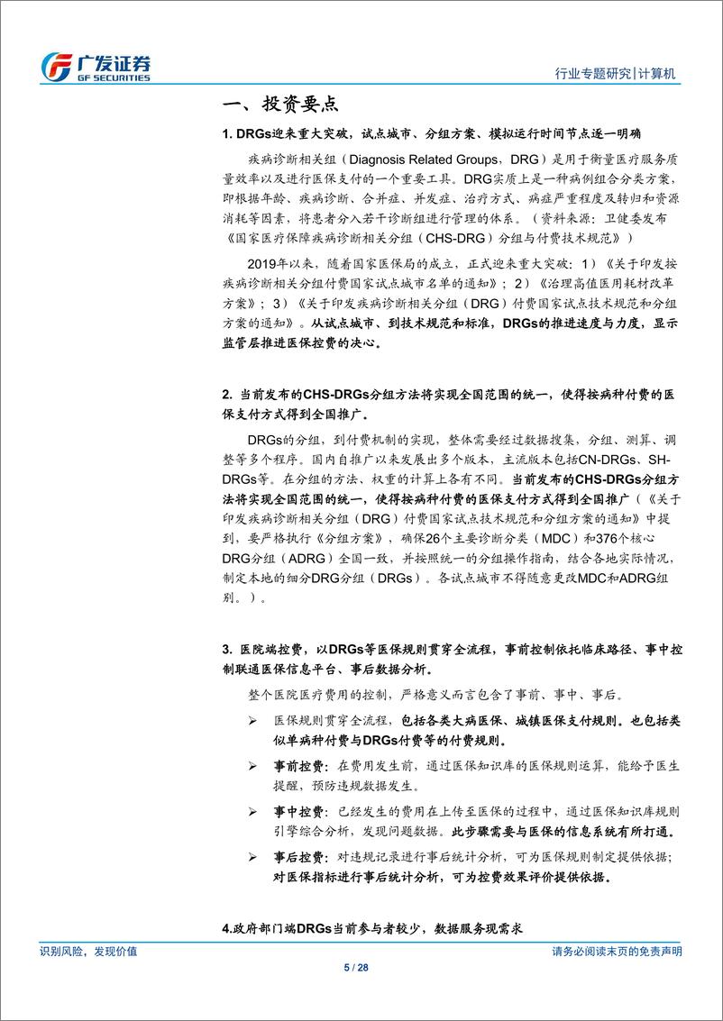 《计算机行业专题研究：医疗信息化跟踪，DRGS推进，相关建设需求提升-20191208-广发证券-28页》 - 第6页预览图