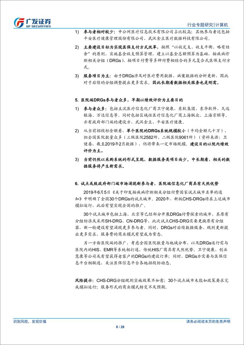 《计算机行业专题研究：医疗信息化跟踪，DRGS推进，相关建设需求提升-20191208-广发证券-28页》 - 第7页预览图