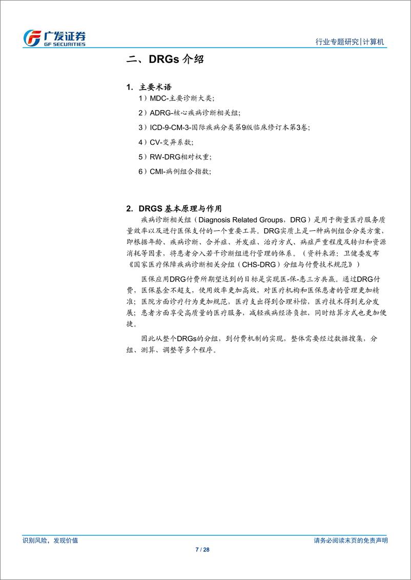 《计算机行业专题研究：医疗信息化跟踪，DRGS推进，相关建设需求提升-20191208-广发证券-28页》 - 第8页预览图