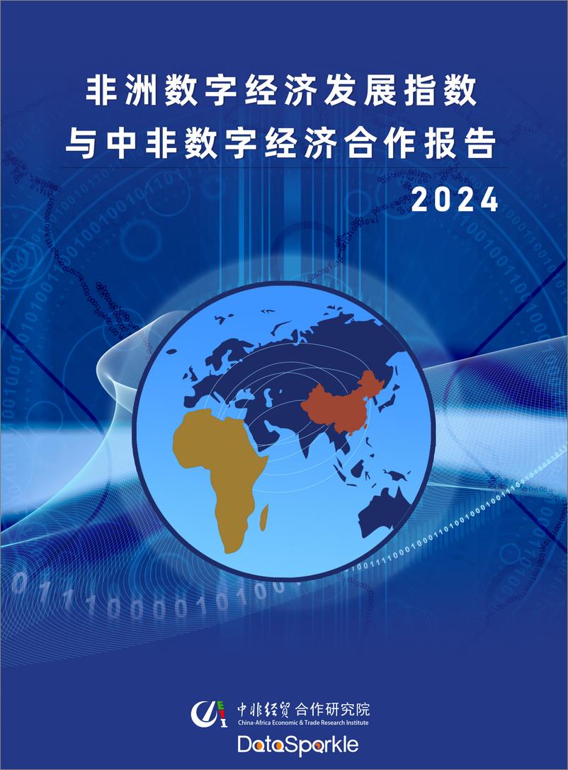 《非洲数字经济发展指数与中非数字经济合作报告（2024）-98页》 - 第1页预览图