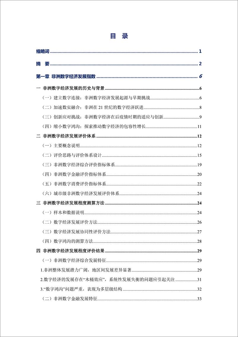 《非洲数字经济发展指数与中非数字经济合作报告（2024）-98页》 - 第5页预览图