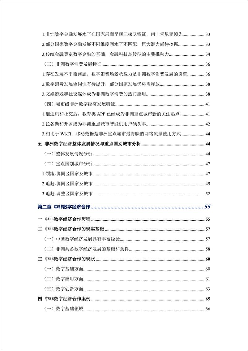 《非洲数字经济发展指数与中非数字经济合作报告（2024）-98页》 - 第6页预览图