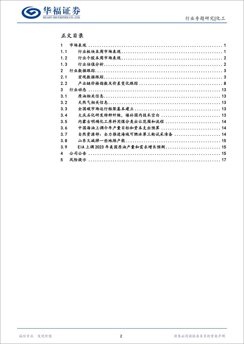 《化工行业：油价较大幅度回弹，重点关注23年上半年国内航煤、柴油需求恢复弹性-20230115-华福证券-21页》 - 第3页预览图