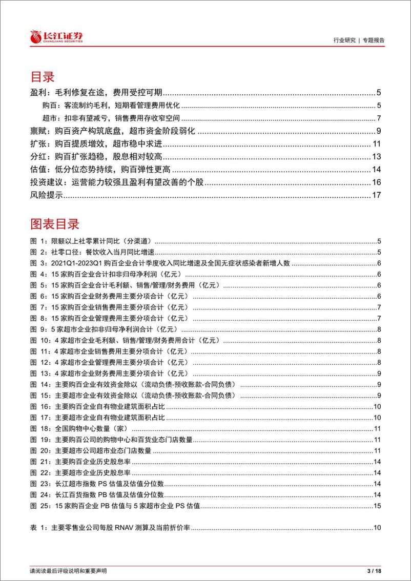 《长江证券-零售行业企业跟踪：鉴往知来，价值回归-230602》 - 第3页预览图