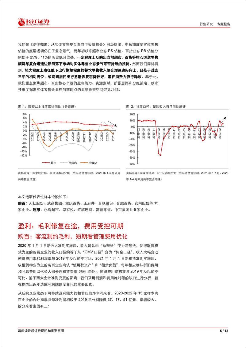 《长江证券-零售行业企业跟踪：鉴往知来，价值回归-230602》 - 第5页预览图