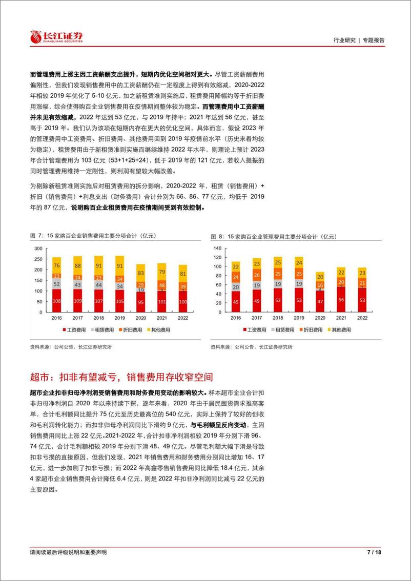 《长江证券-零售行业企业跟踪：鉴往知来，价值回归-230602》 - 第7页预览图