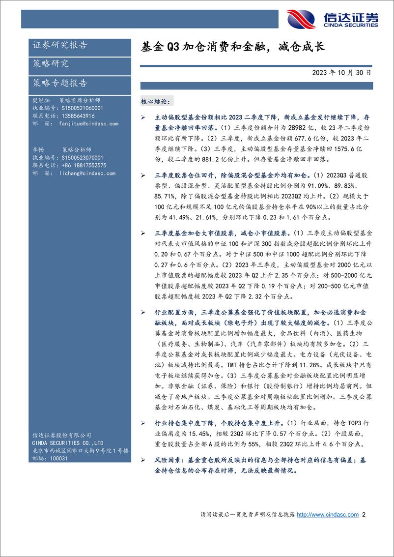 《22023年三季度公募基金持仓分析：基金Q3加仓消费和金融，减仓成长-20231030-信达证券-25页》 - 第3页预览图