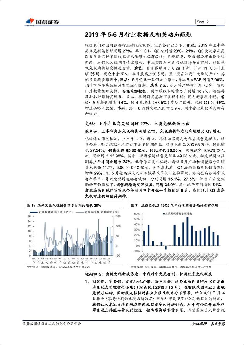 《社会服务行业7月投资策略暨中报前瞻：预计板块中报稳定增长，中线坚守龙头-20190715-国信证券-15页》 - 第6页预览图