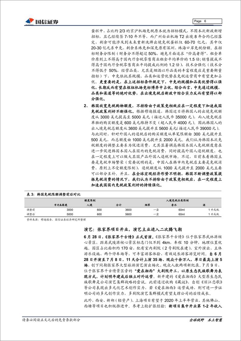 《社会服务行业7月投资策略暨中报前瞻：预计板块中报稳定增长，中线坚守龙头-20190715-国信证券-15页》 - 第7页预览图