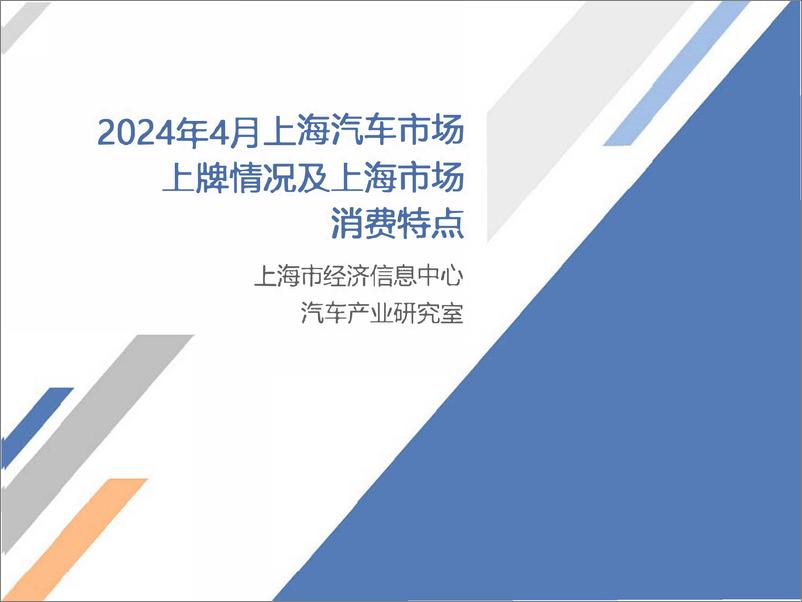 《乘联会：2024年4月份上海汽车市场分析报告》 - 第1页预览图