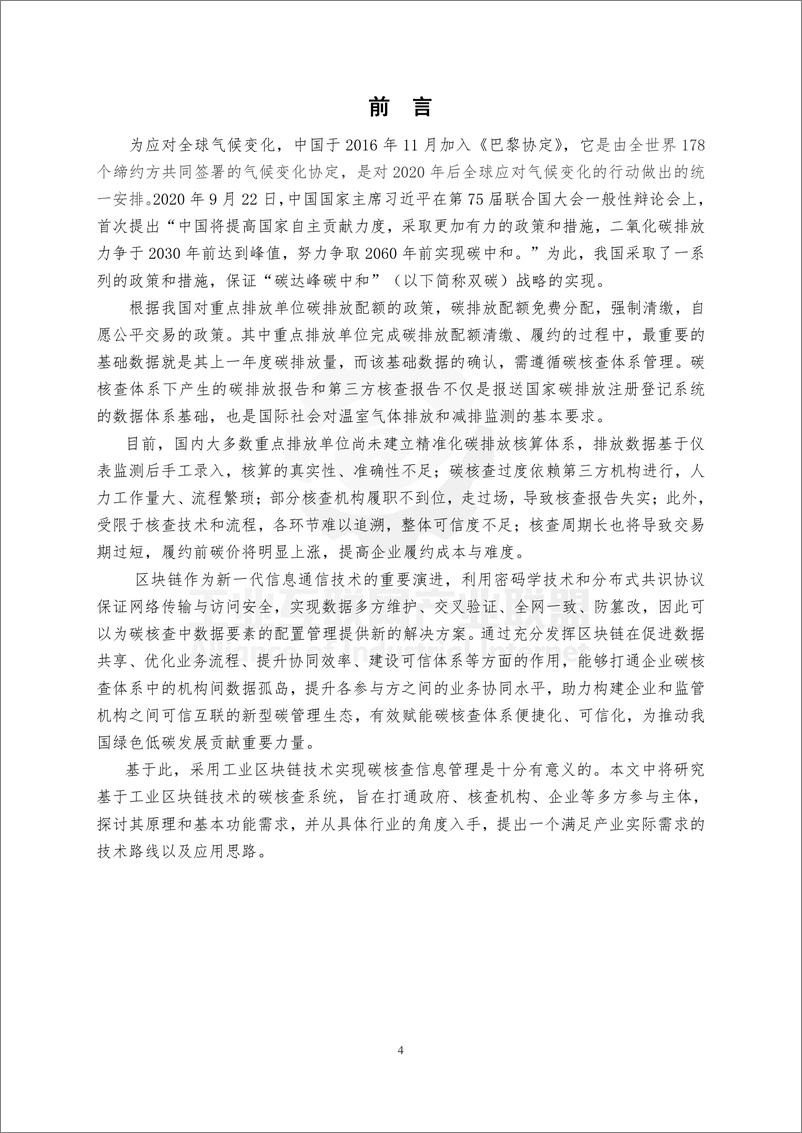 《2022可信区块链推进计划：基于工业区块链的碳核查系统研究》 - 第4页预览图