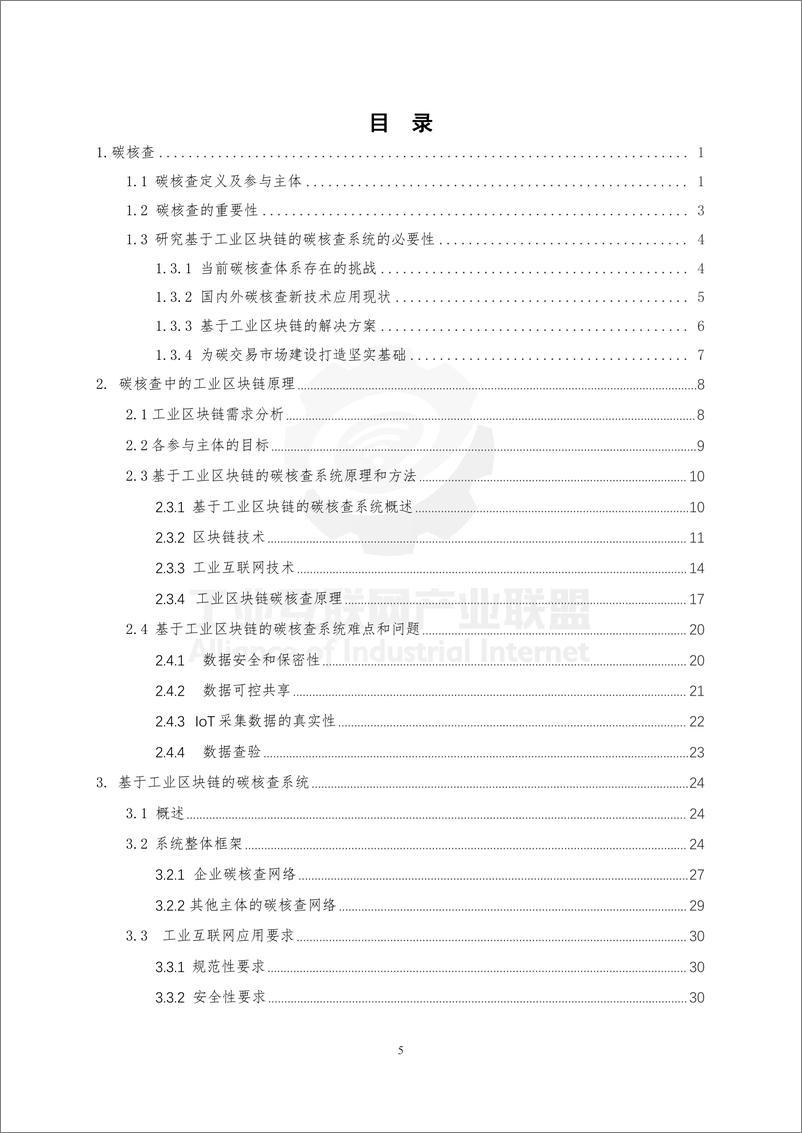 《2022可信区块链推进计划：基于工业区块链的碳核查系统研究》 - 第5页预览图