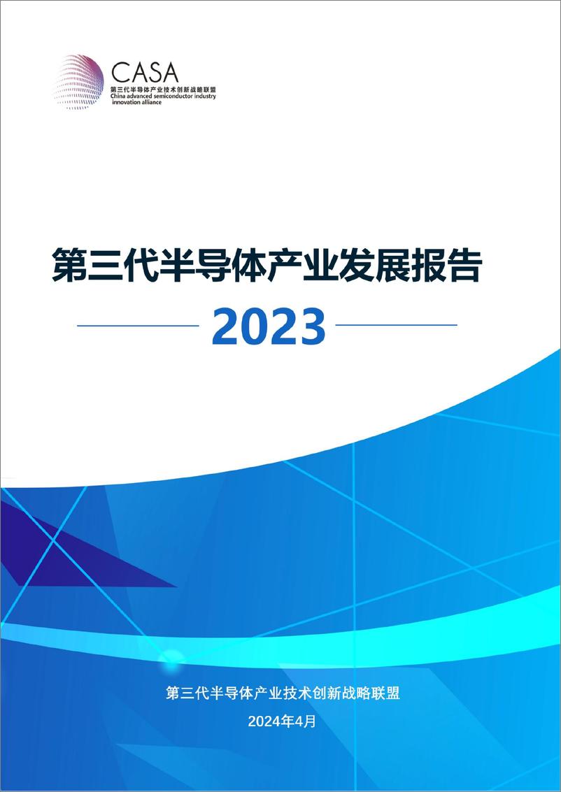 《2023年第三代半导体产业发展报告》 - 第1页预览图