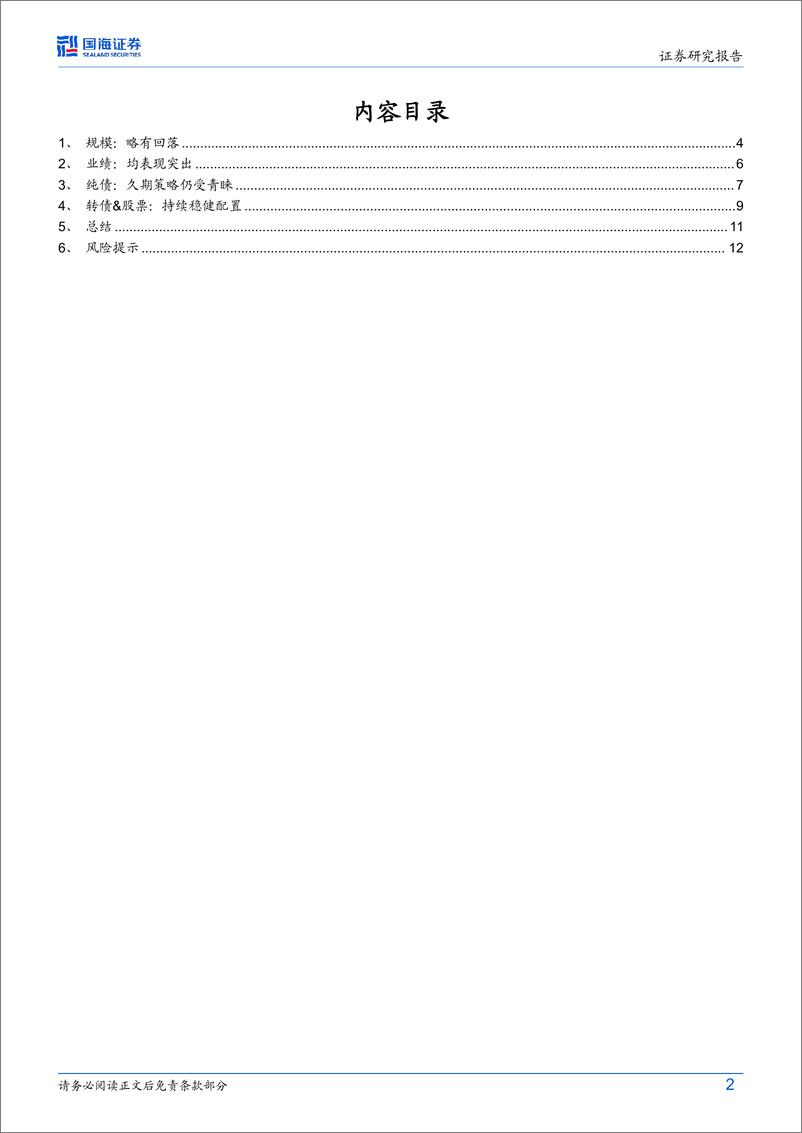 《固定收益点评：市场情绪修复，如何影响“固收%2b”？-241028-国海证券-14页》 - 第2页预览图