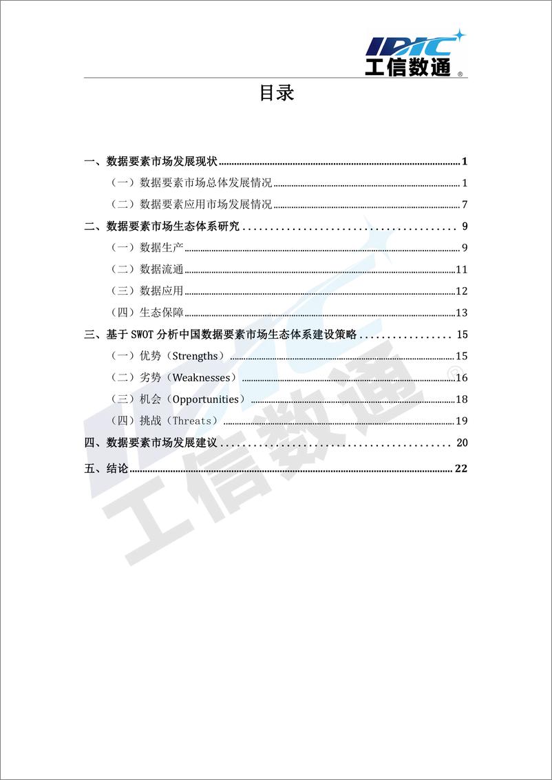 《第四期：数据要素市场生态体系研究报告》 - 第5页预览图