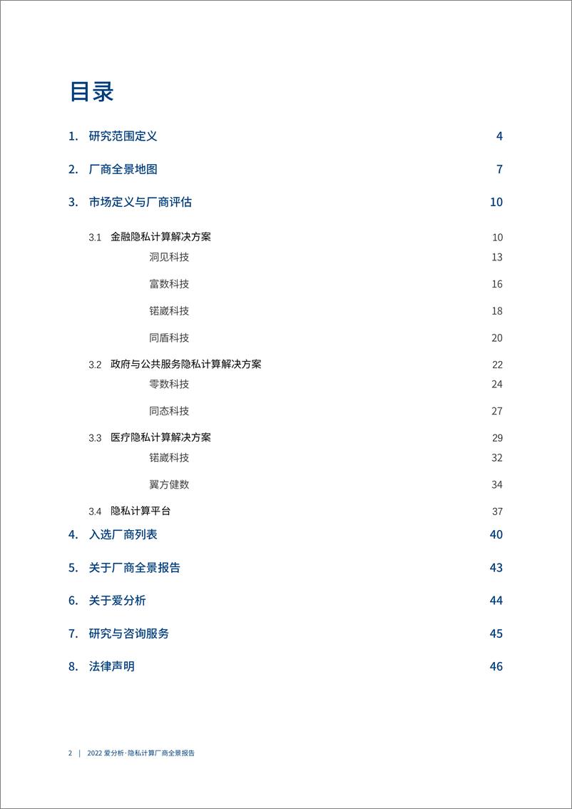 《2022爱分析· 隐私计算厂商全景报告-50页》 - 第5页预览图