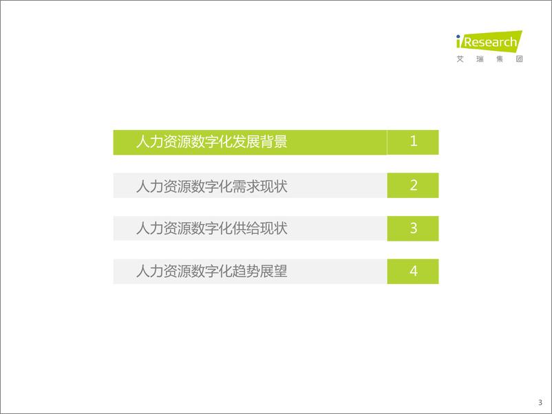 《艾瑞咨询：2022年中国人力资源数字化研究报告》 - 第3页预览图