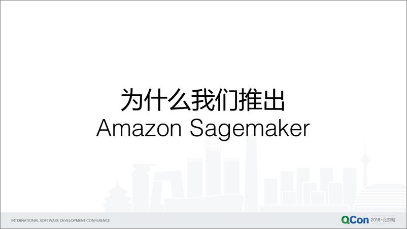 QCon北京2018--《Amazon+Sagemaker+端到端的托管机器学习平台》--王世帅 - 第5页预览图