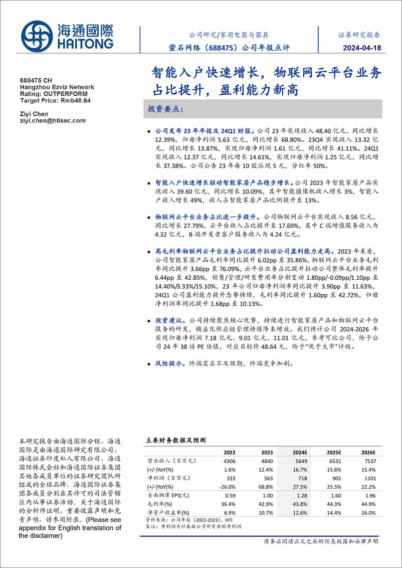 《萤石网络-688475.SH-智能入户快速增长，物联网云平台业务占比提升，盈利能力新高-20240418-海通国际-11页》 - 第1页预览图