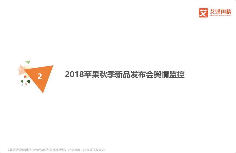 《2018苹果秋季新品发布会传播效果及重点舆情监测分析报告》 - 第7页预览图