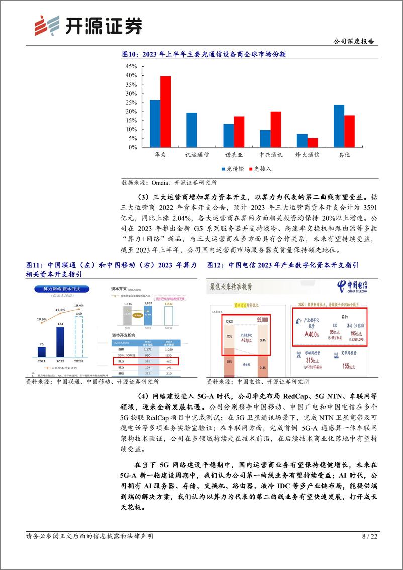 《开源证券-中兴通讯-000063-公司深度报告：5G-A扬帆风正劲，踏AI增长新浪潮》 - 第8页预览图