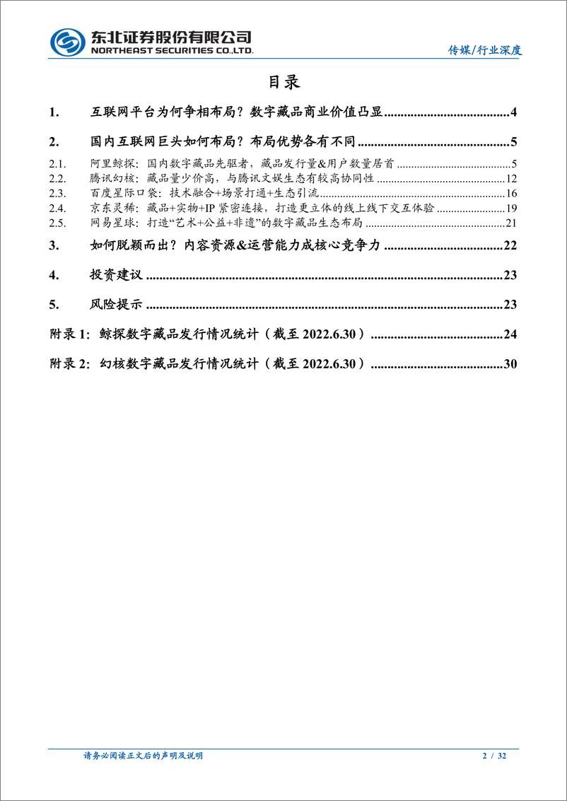 《数字藏品行业系列报告（二）：互联网大厂争相布局，共同推动数字藏品行业发展-20220721-东北证券-32页》 - 第3页预览图