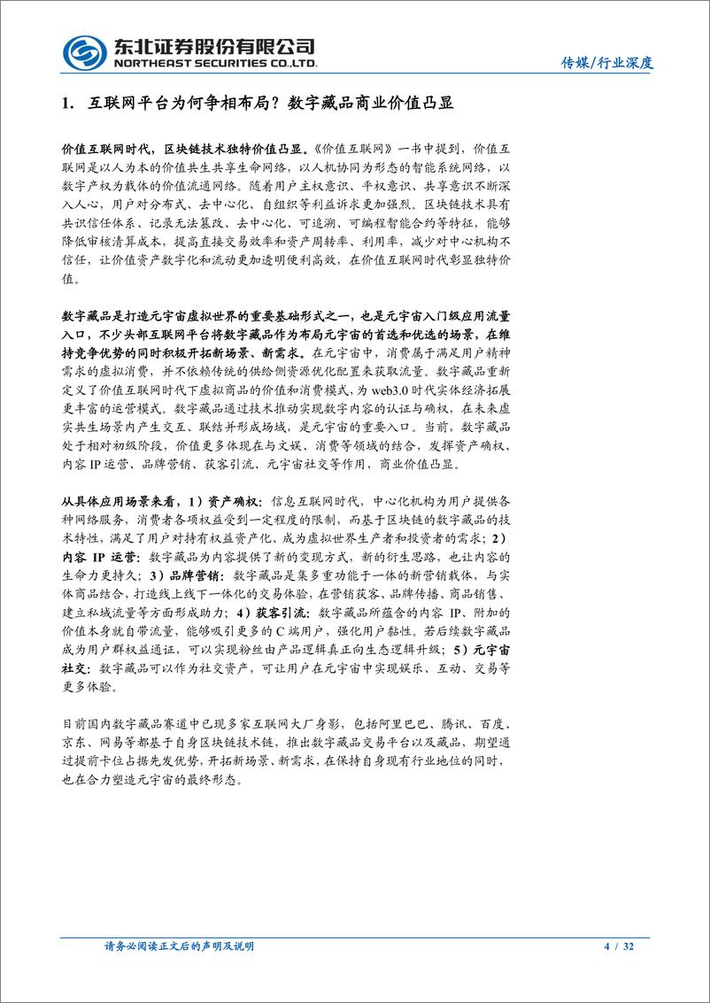 《数字藏品行业系列报告（二）：互联网大厂争相布局，共同推动数字藏品行业发展-20220721-东北证券-32页》 - 第5页预览图