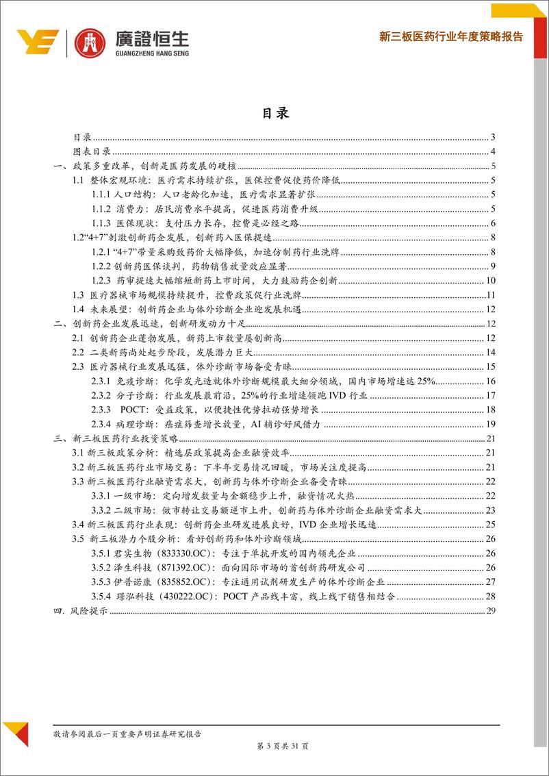 《2020年新三板医药行业年度策略：三大变量促行业分化，创新与体外诊断是主线-20200103-广证恒生-31页》 - 第4页预览图