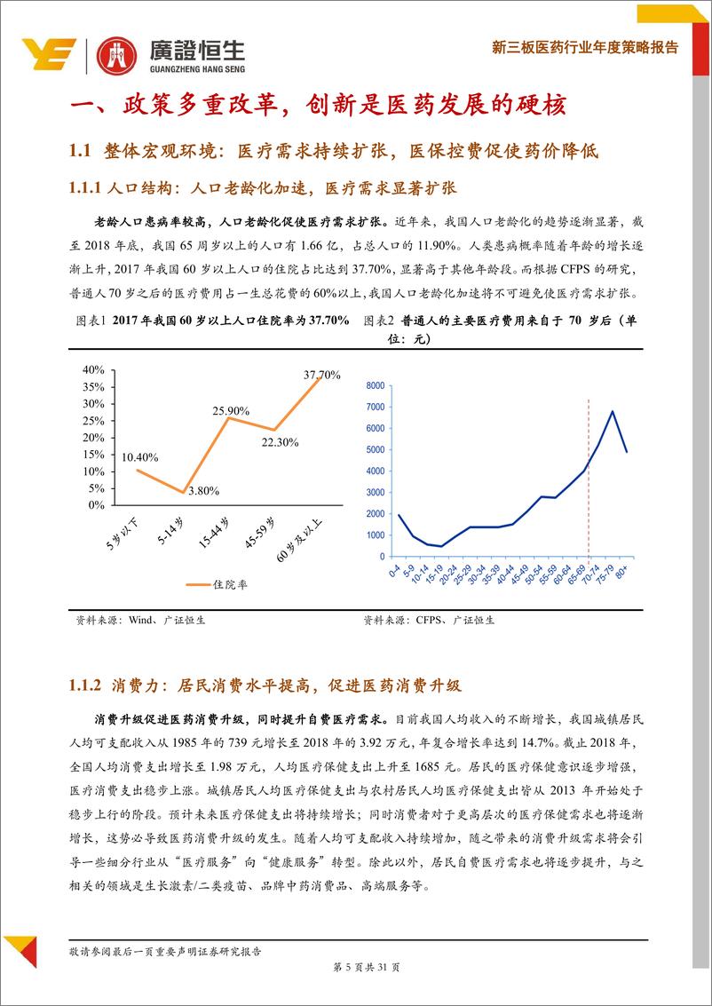 《2020年新三板医药行业年度策略：三大变量促行业分化，创新与体外诊断是主线-20200103-广证恒生-31页》 - 第6页预览图