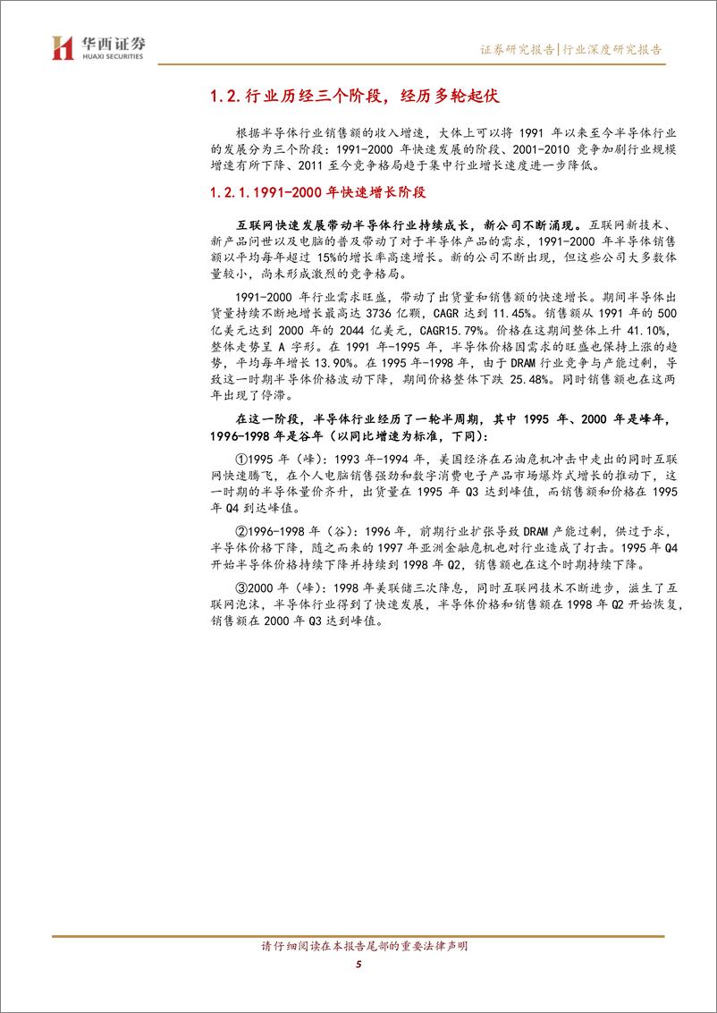 《电子行业：深度复盘半导体行业，已具备配置条件-20230205-华西证券-22页》 - 第6页预览图