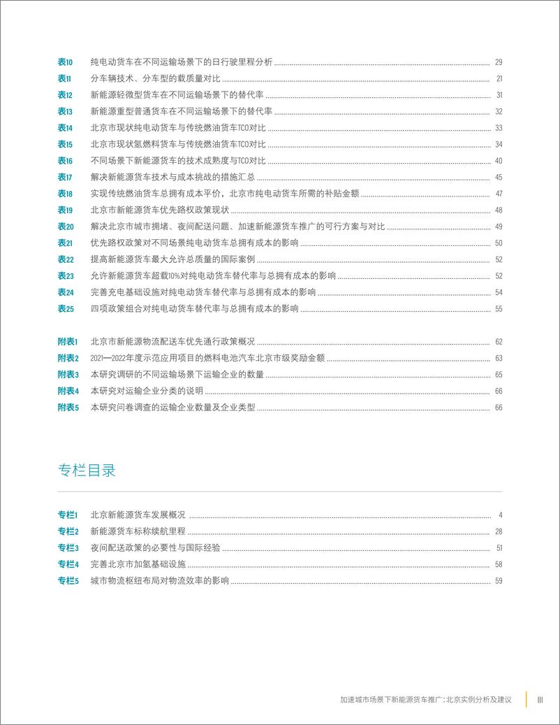 《2023加速城市场景下新能源货车推广：北京实例分析及建议报告》 - 第5页预览图