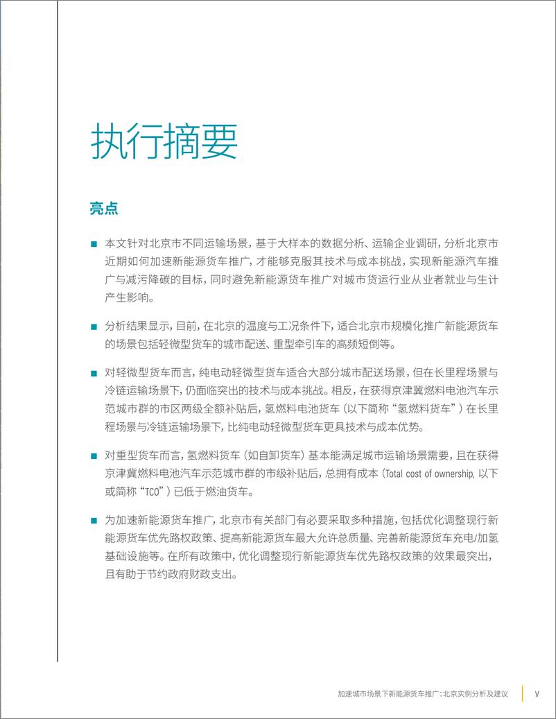 《2023加速城市场景下新能源货车推广：北京实例分析及建议报告》 - 第7页预览图