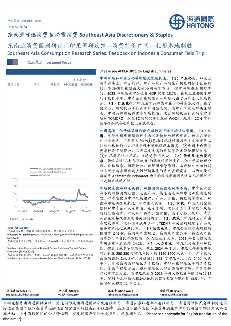 《东南亚可选消费%26必需消费行业：消费国别研究，印尼调研反馈—消费前景广阔，扎根本地制胜-241126-海通国际-18页》 - 第1页预览图