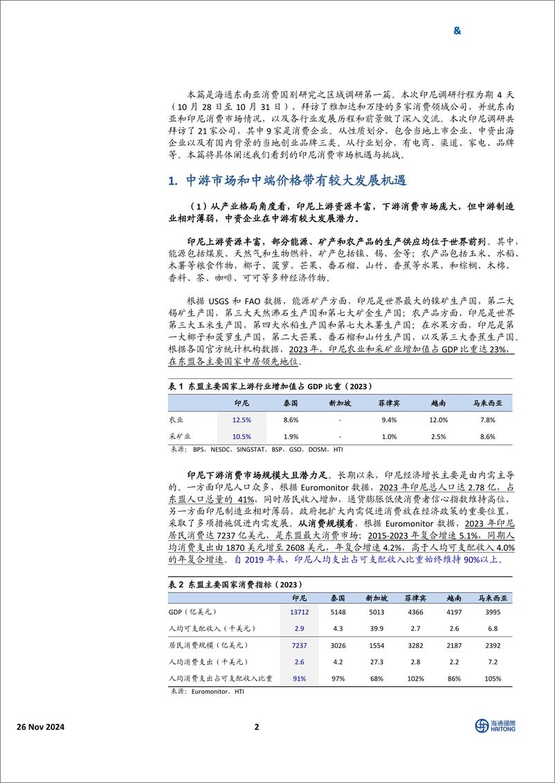 《东南亚可选消费%26必需消费行业：消费国别研究，印尼调研反馈—消费前景广阔，扎根本地制胜-241126-海通国际-18页》 - 第2页预览图