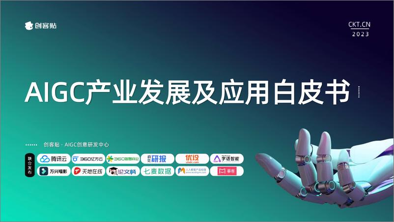 《20230428-创客贴-人工智能行业：AIGC产业发展及应用白皮书》 - 第1页预览图