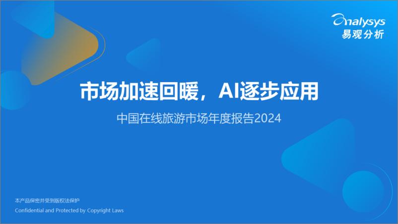 《易观分析_市场加速回暖AI逐步应用-中国在线旅游市场年度报告2024》 - 第1页预览图